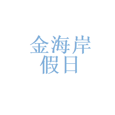 南京市中国旅行社和北京金海岸假日旅游咨询